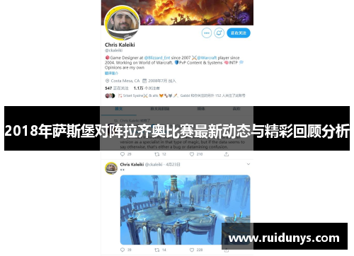 2018年萨斯堡对阵拉齐奥比赛最新动态与精彩回顾分析