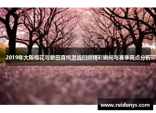 2019年大阪樱花与磐田喜悦激战回顾精彩瞬间与赛季亮点分析