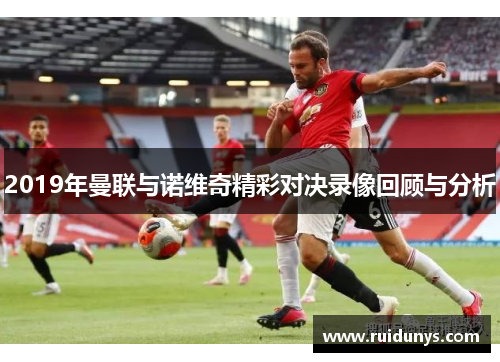 2019年曼联与诺维奇精彩对决录像回顾与分析