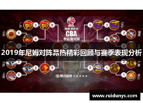 2019年尼姆对阵昂热精彩回顾与赛季表现分析