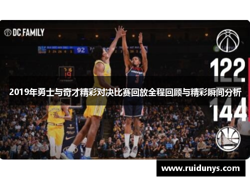 2019年勇士与奇才精彩对决比赛回放全程回顾与精彩瞬间分析