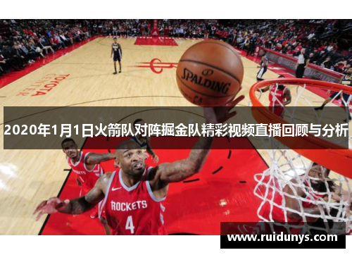 2020年1月1日火箭队对阵掘金队精彩视频直播回顾与分析