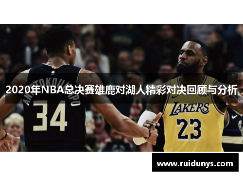 2020年NBA总决赛雄鹿对湖人精彩对决回顾与分析