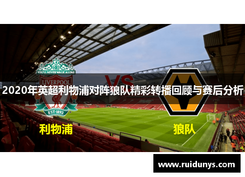 2020年英超利物浦对阵狼队精彩转播回顾与赛后分析