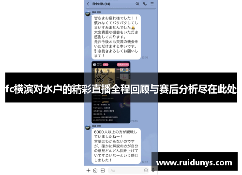 fc横滨对水户的精彩直播全程回顾与赛后分析尽在此处