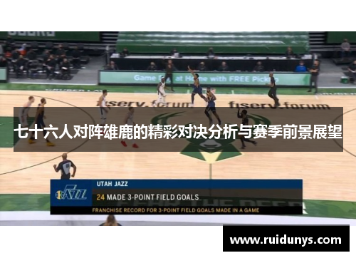七十六人对阵雄鹿的精彩对决分析与赛季前景展望