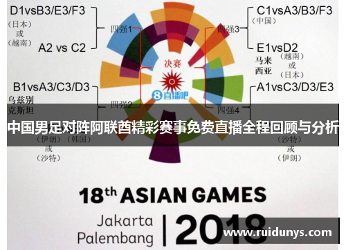 中国男足对阵阿联酋精彩赛事免费直播全程回顾与分析