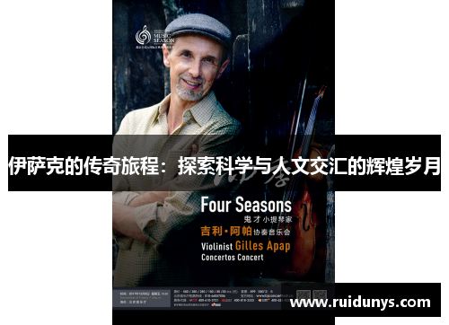 伊萨克的传奇旅程：探索科学与人文交汇的辉煌岁月