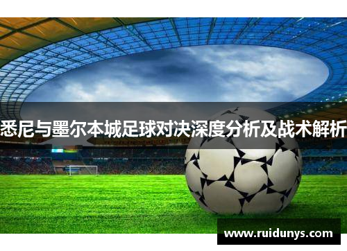 悉尼与墨尔本城足球对决深度分析及战术解析