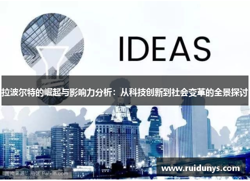 拉波尔特的崛起与影响力分析：从科技创新到社会变革的全景探讨