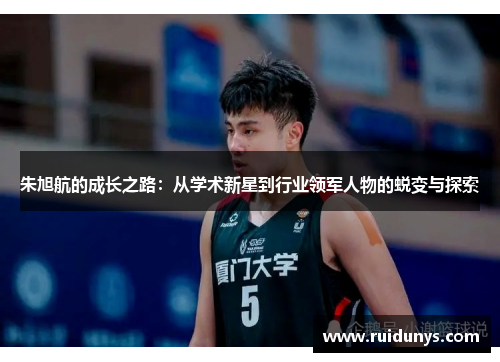 朱旭航的成长之路：从学术新星到行业领军人物的蜕变与探索