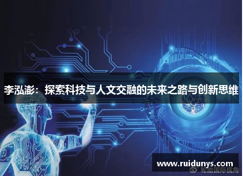 李泓澎：探索科技与人文交融的未来之路与创新思维