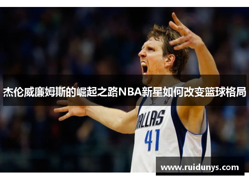 杰伦威廉姆斯的崛起之路NBA新星如何改变篮球格局