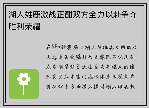 湖人雄鹿激战正酣双方全力以赴争夺胜利荣耀