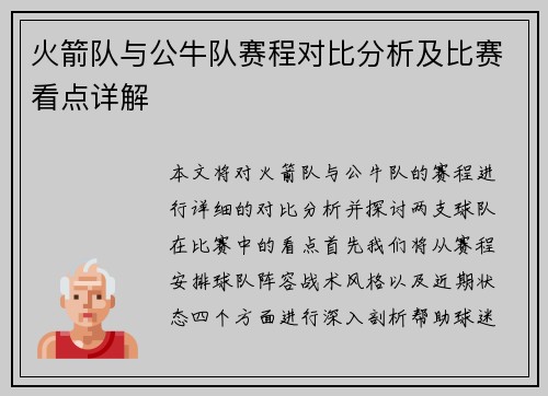 火箭队与公牛队赛程对比分析及比赛看点详解