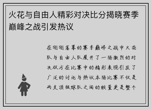 火花与自由人精彩对决比分揭晓赛季巅峰之战引发热议