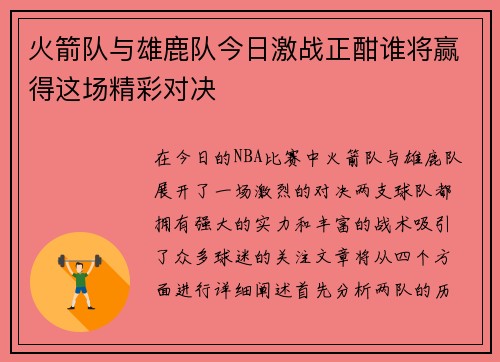 火箭队与雄鹿队今日激战正酣谁将赢得这场精彩对决