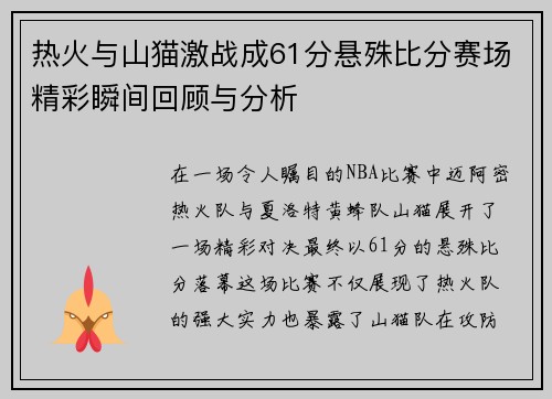 热火与山猫激战成61分悬殊比分赛场精彩瞬间回顾与分析