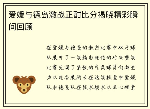 爱媛与德岛激战正酣比分揭晓精彩瞬间回顾