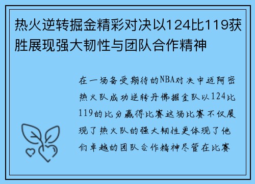 热火逆转掘金精彩对决以124比119获胜展现强大韧性与团队合作精神