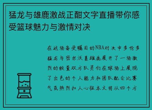 猛龙与雄鹿激战正酣文字直播带你感受篮球魅力与激情对决