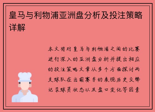 皇马与利物浦亚洲盘分析及投注策略详解