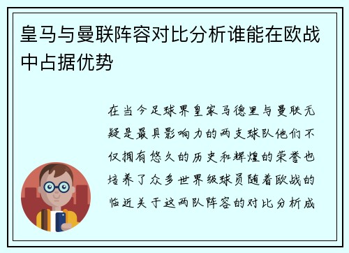 皇马与曼联阵容对比分析谁能在欧战中占据优势