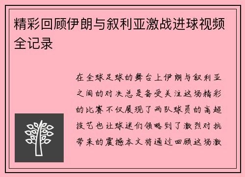 精彩回顾伊朗与叙利亚激战进球视频全记录