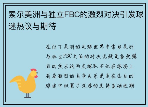索尔美洲与独立FBC的激烈对决引发球迷热议与期待