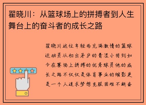 翟晓川：从篮球场上的拼搏者到人生舞台上的奋斗者的成长之路