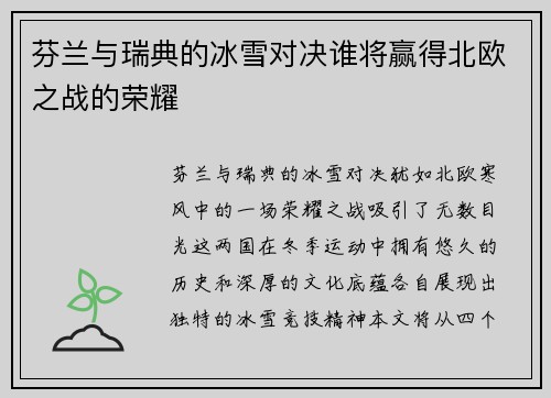 芬兰与瑞典的冰雪对决谁将赢得北欧之战的荣耀