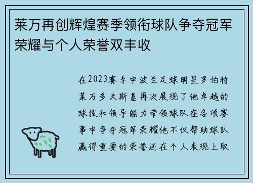 莱万再创辉煌赛季领衔球队争夺冠军荣耀与个人荣誉双丰收