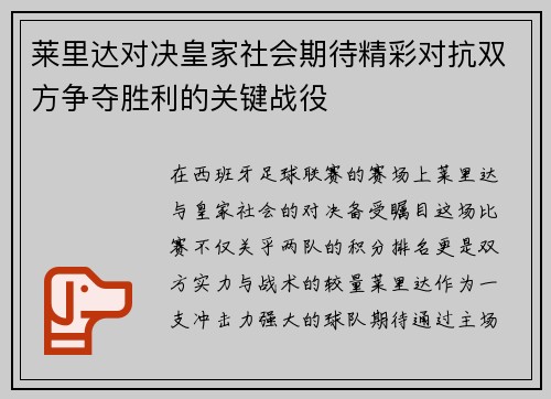 莱里达对决皇家社会期待精彩对抗双方争夺胜利的关键战役