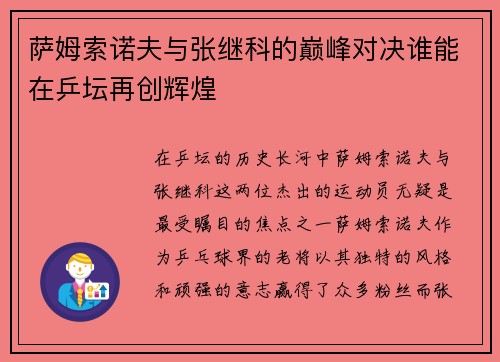 萨姆索诺夫与张继科的巅峰对决谁能在乒坛再创辉煌
