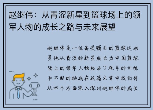 赵继伟：从青涩新星到篮球场上的领军人物的成长之路与未来展望