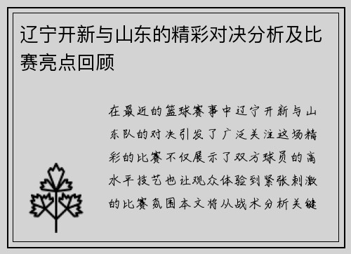 辽宁开新与山东的精彩对决分析及比赛亮点回顾