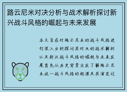 路云尼米对决分析与战术解析探讨新兴战斗风格的崛起与未来发展