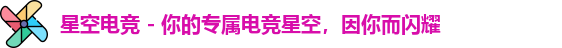 星空电竞